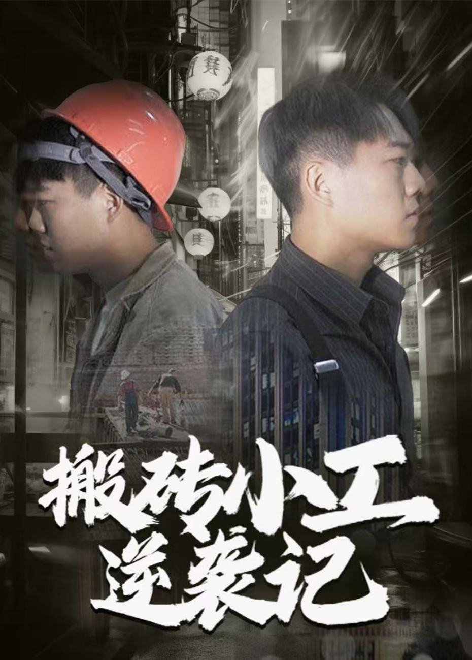 搬砖小工逆袭记