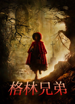 格林兄弟 普通话