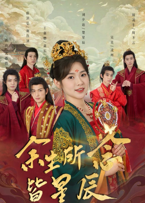 余生所念皆星辰