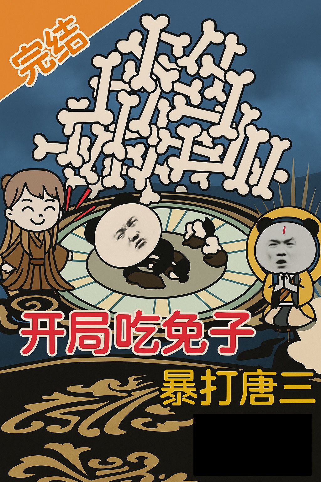 【沙雕漫】《开局吃兔子，暴打唐三》