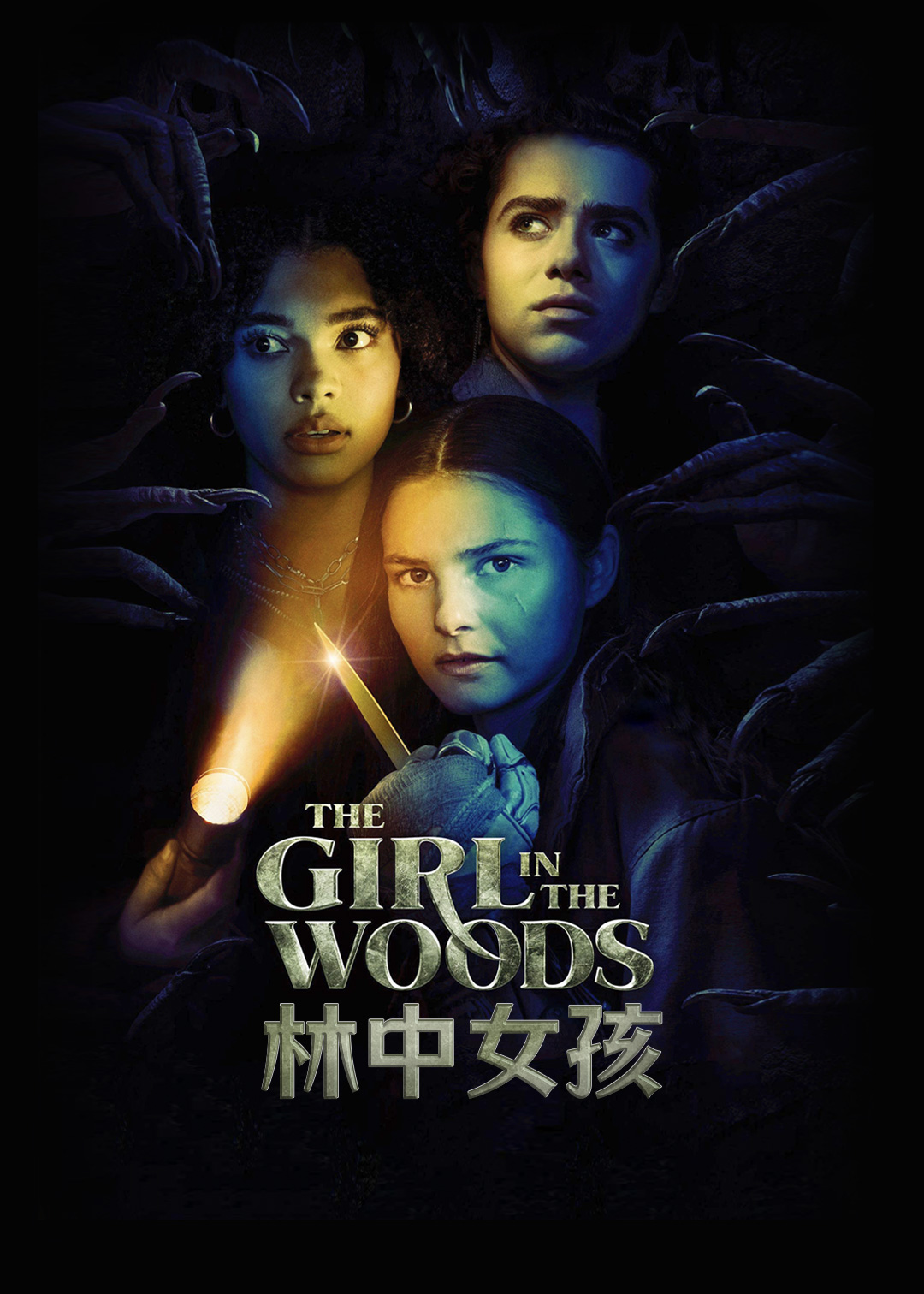 林中女孩
