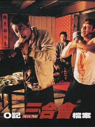 O记三合会档案 粤语版