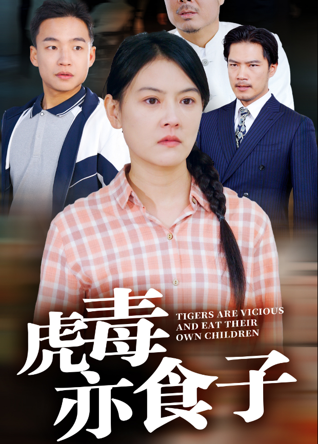 虎毒亦食子
