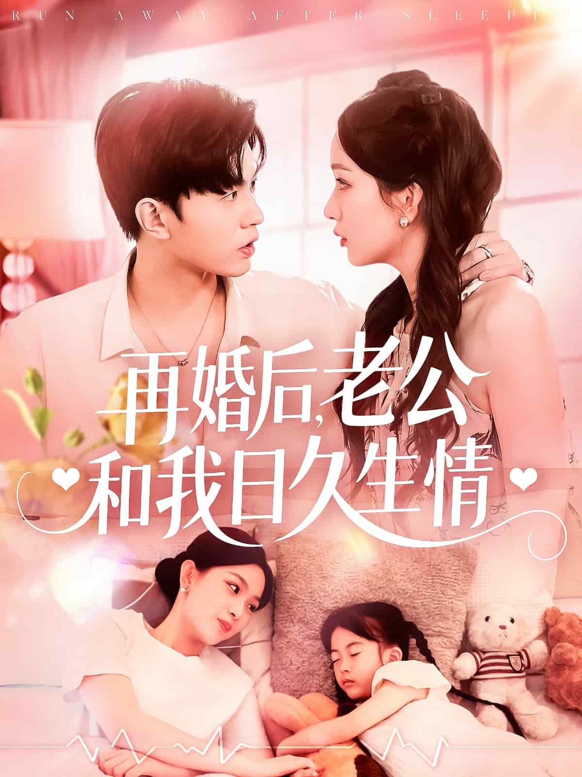 再婚后，老公和我日久生情