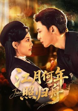 江月何年照归舟