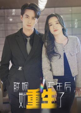 联姻五年后，她重生了