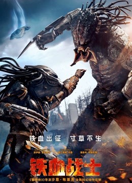 铁血战士 普通话