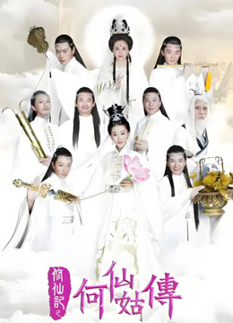 修仙记之何仙姑传