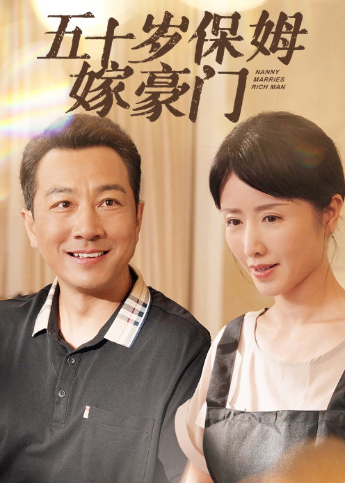 五十岁保姆嫁豪门