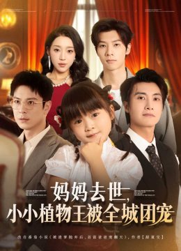 妈妈去世，小小植物王被全城团宠