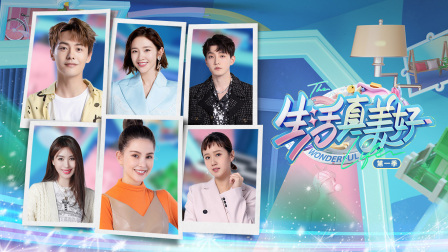 生活真美好 第一季