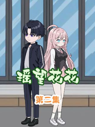 一人恋爱全寝出动，双方军师的博弈正式开始！