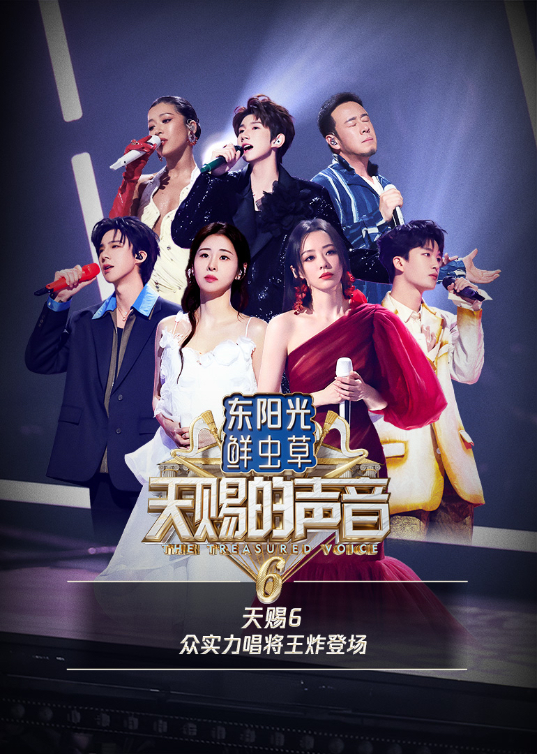 天赐的声音第六季