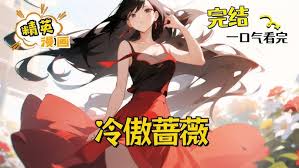 【小说漫】冷傲蔷薇