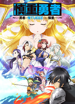 这个勇者明明超强却过分慎重