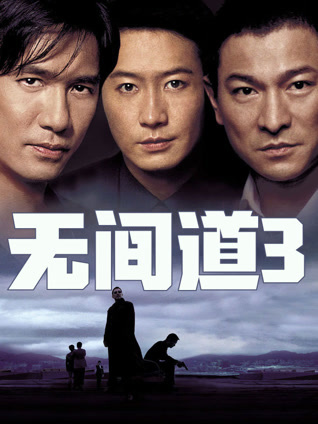 无间道3 粤语版