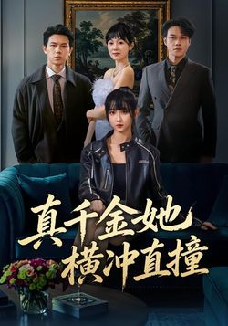 真千金她横冲直撞