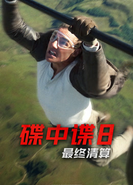 碟中谍8：最终清算 普通话
