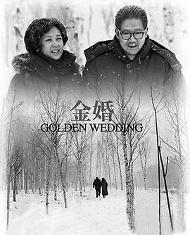 金婚2007
