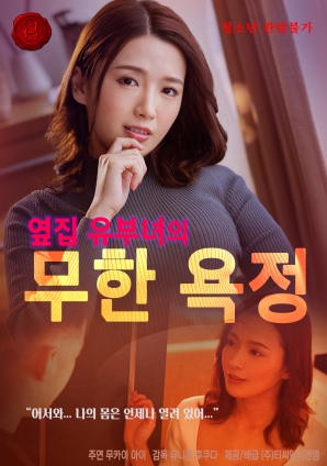 无尽欲望：邻家人妻的秘密