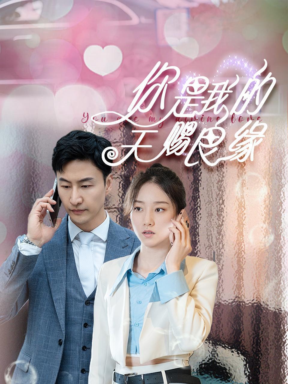 你是我的天赐良缘