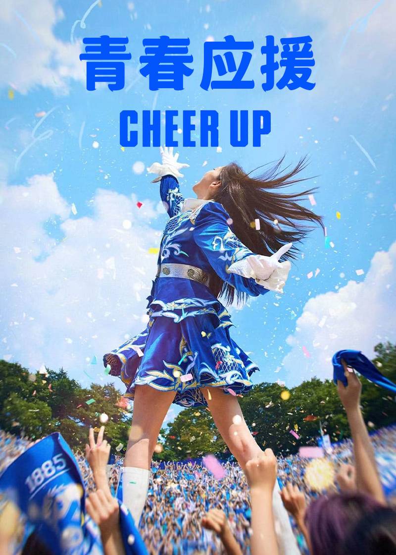 青春应援