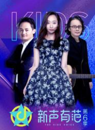 新声有范第六季
