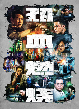 热血燃烧 粤语版