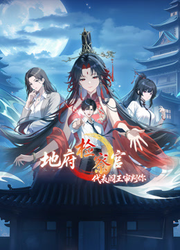 地府检察官，代表阎王审判你 动态漫画 第一季