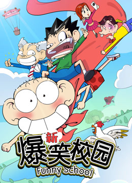 新爆笑校园 第一季