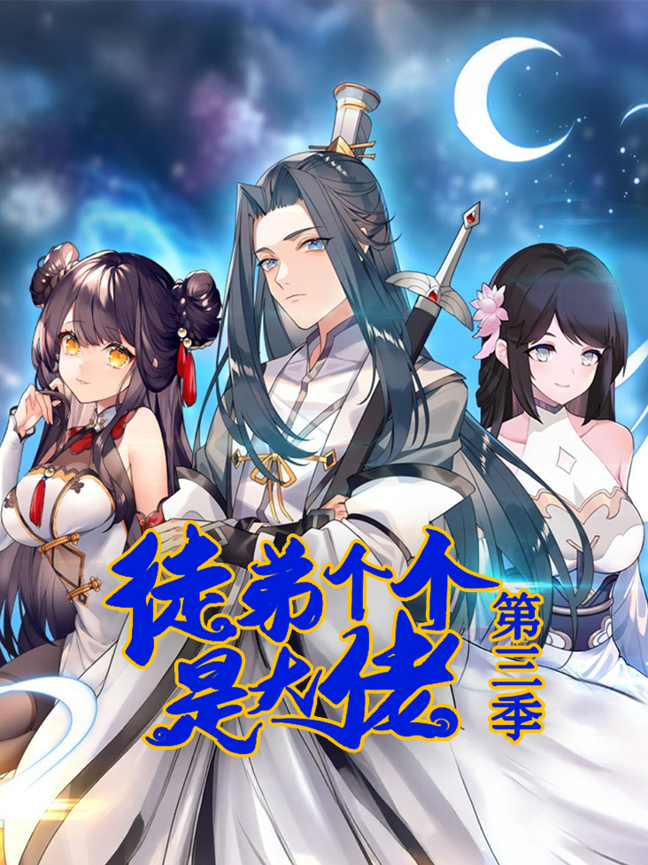 徒弟个个是大佬 第三季