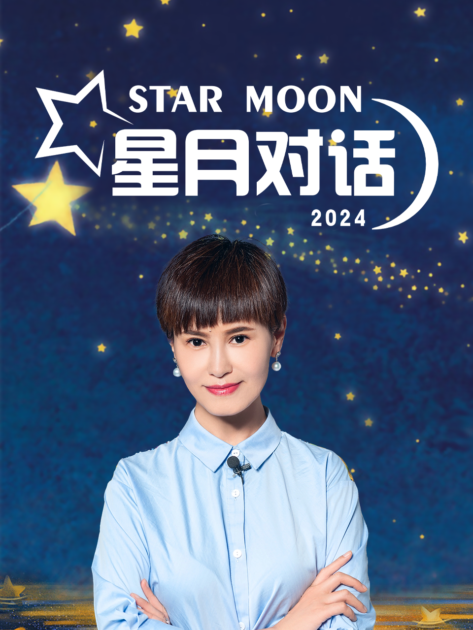 星月对话 2024
