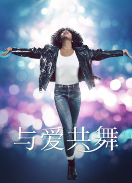 与爱共舞 普通话