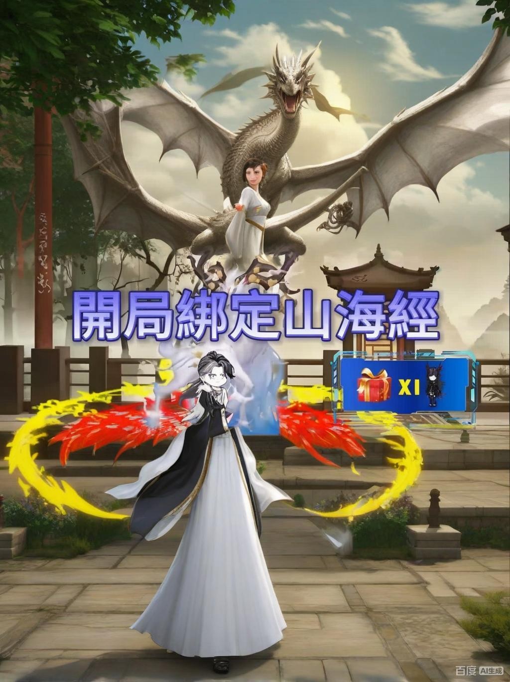 【沙雕漫】開局綁定山海經