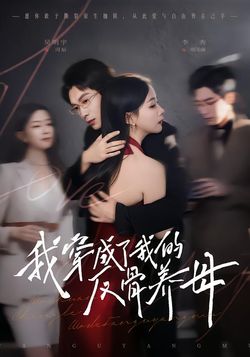 我穿成了我的反骨养母