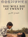 你会在20岁时死去
