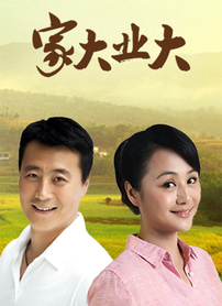 家大业大