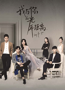 我与你的光年距离