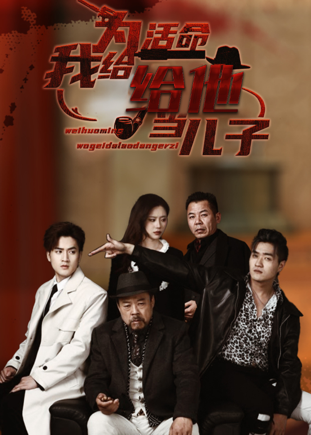 为活命我给他当儿子