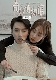 奇妙博物馆第二季