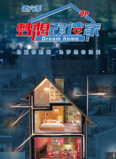 梦想改造家第六季