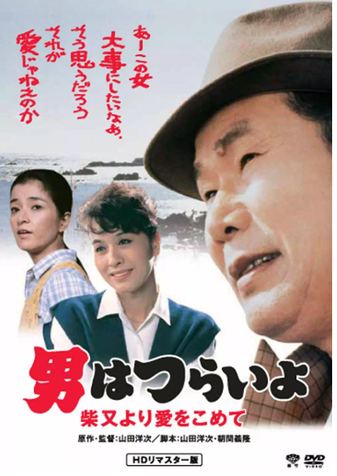 寅次郎的故事36：柴又之恋