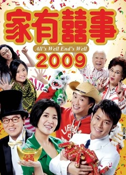 家有喜事2009 粤语版