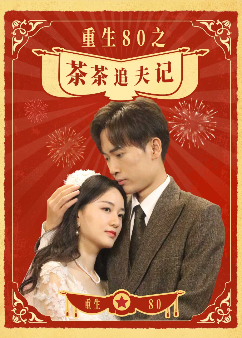 重生80之茶茶追夫记