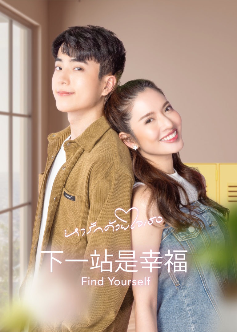 下一站是幸福 普通话