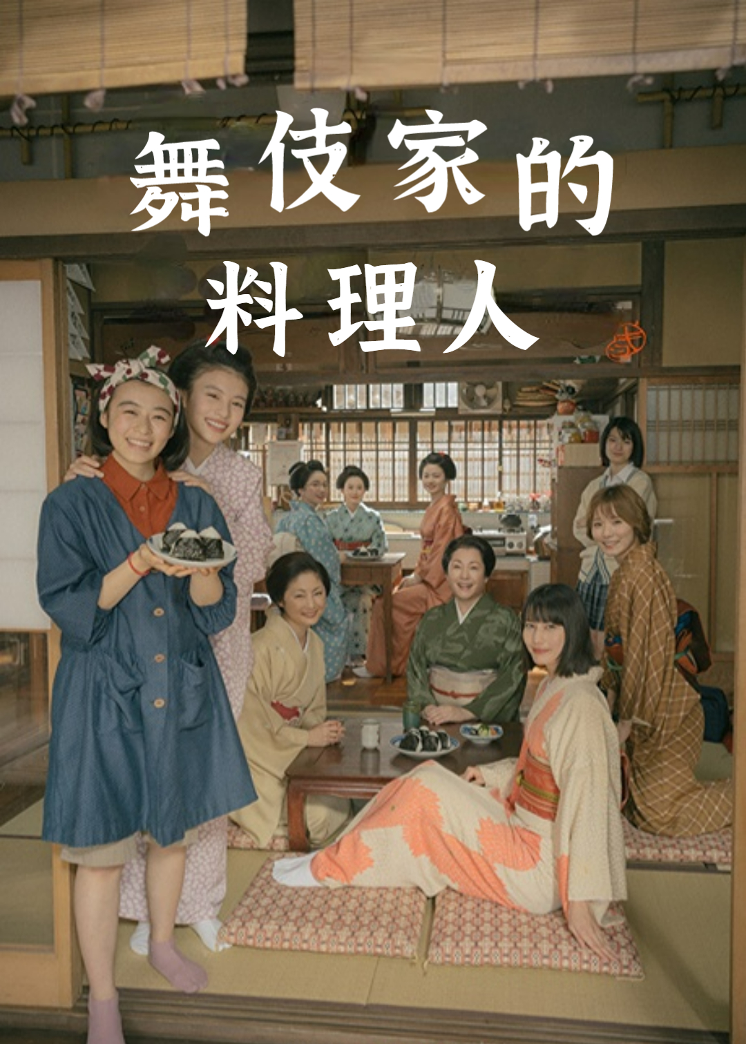 舞伎家的料理人