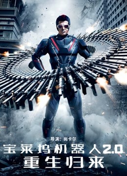 宝莱坞机器人2.0：重生归来 普通话