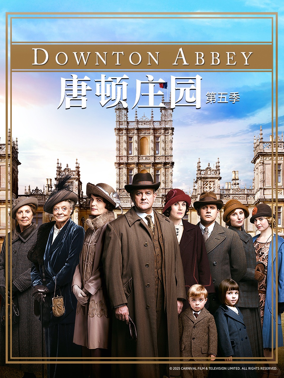 唐顿庄园第五季