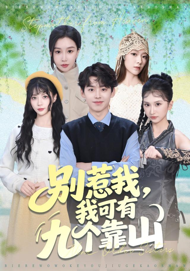 惹我，我可有九个靠山