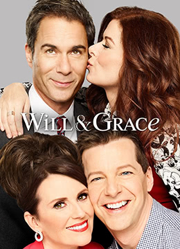 威尔和格蕾丝第十一季